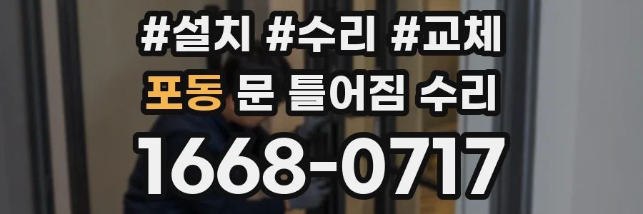 포동 문 틀어짐 수리