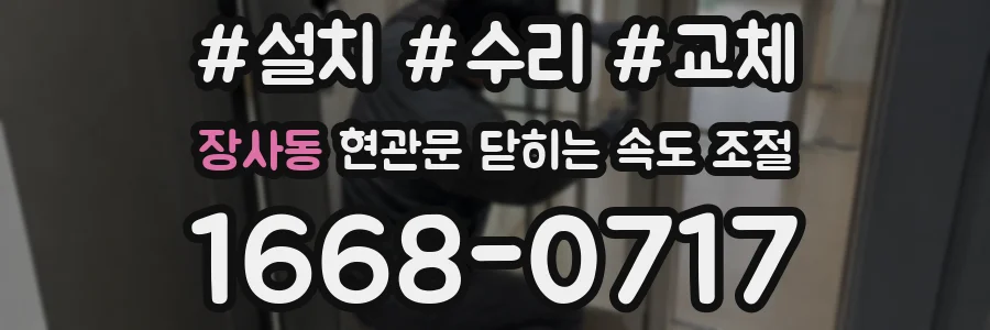 장사동 현관문 닫히는 속도 조절
