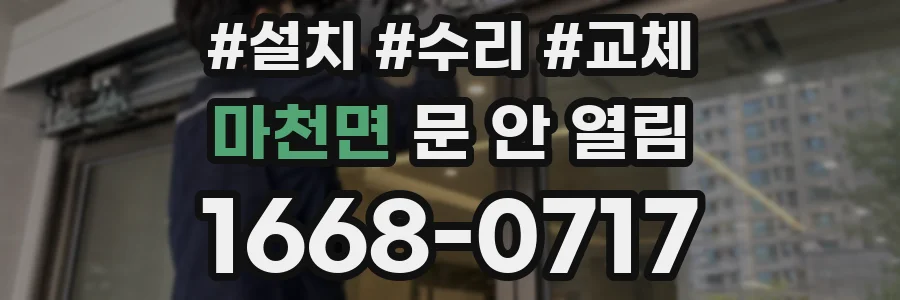 마천면 문 안 열림