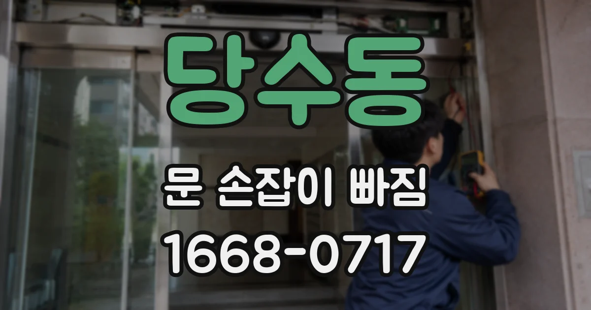 당수동 문 손잡이 빠짐