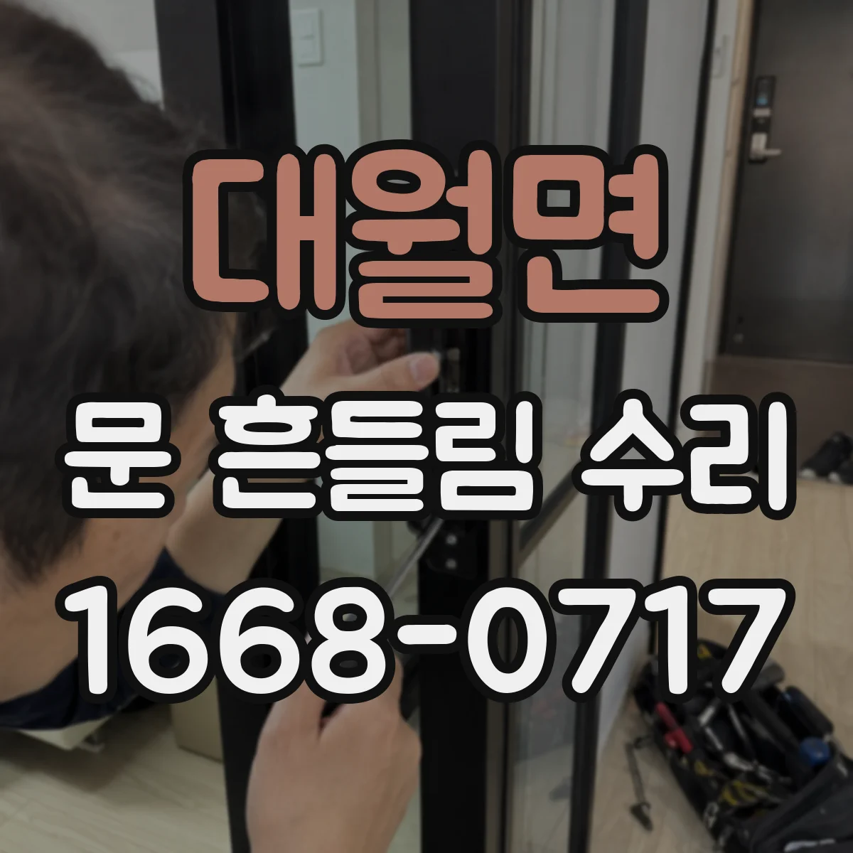 대월면 문 흔들림 수리