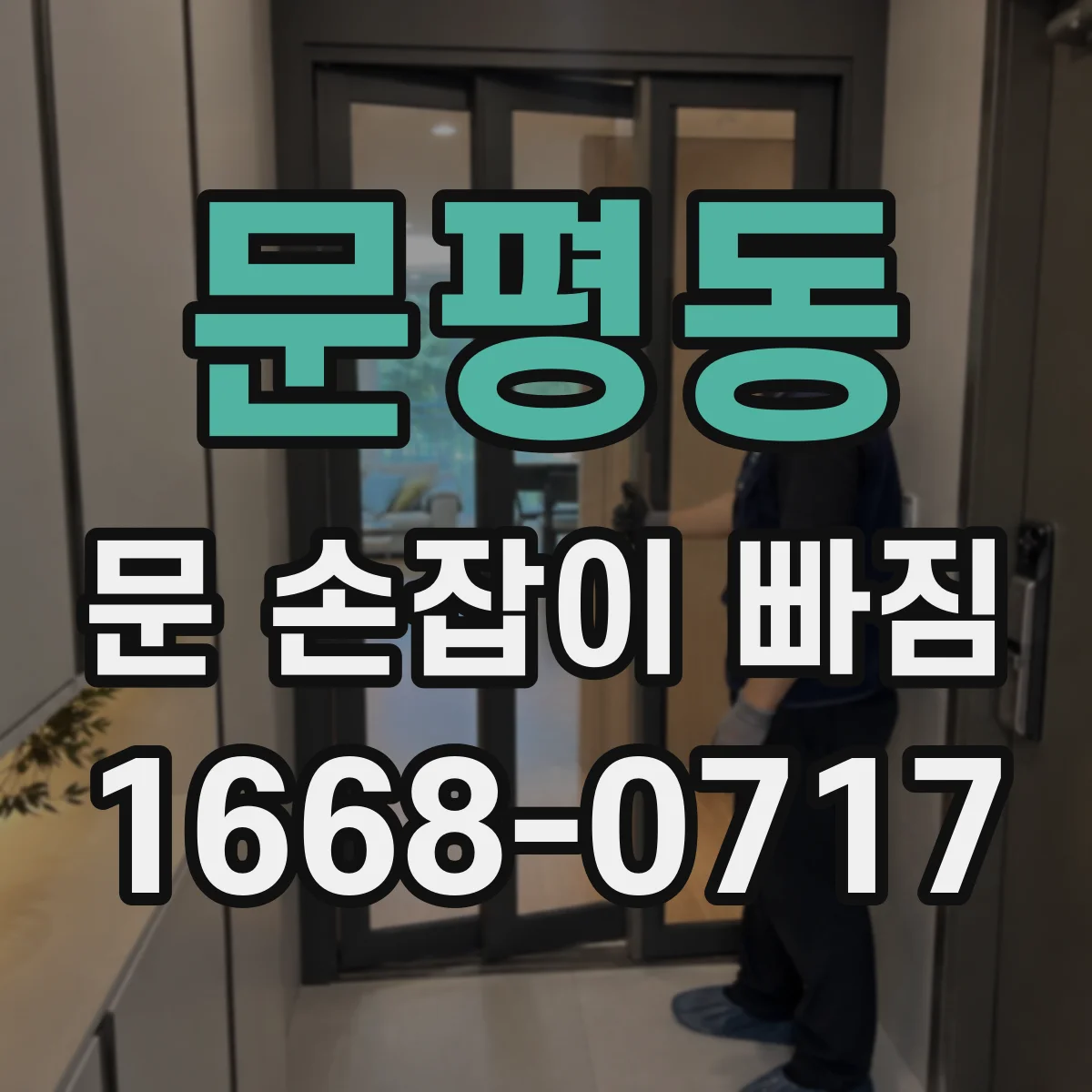 문평동 문 손잡이 빠짐