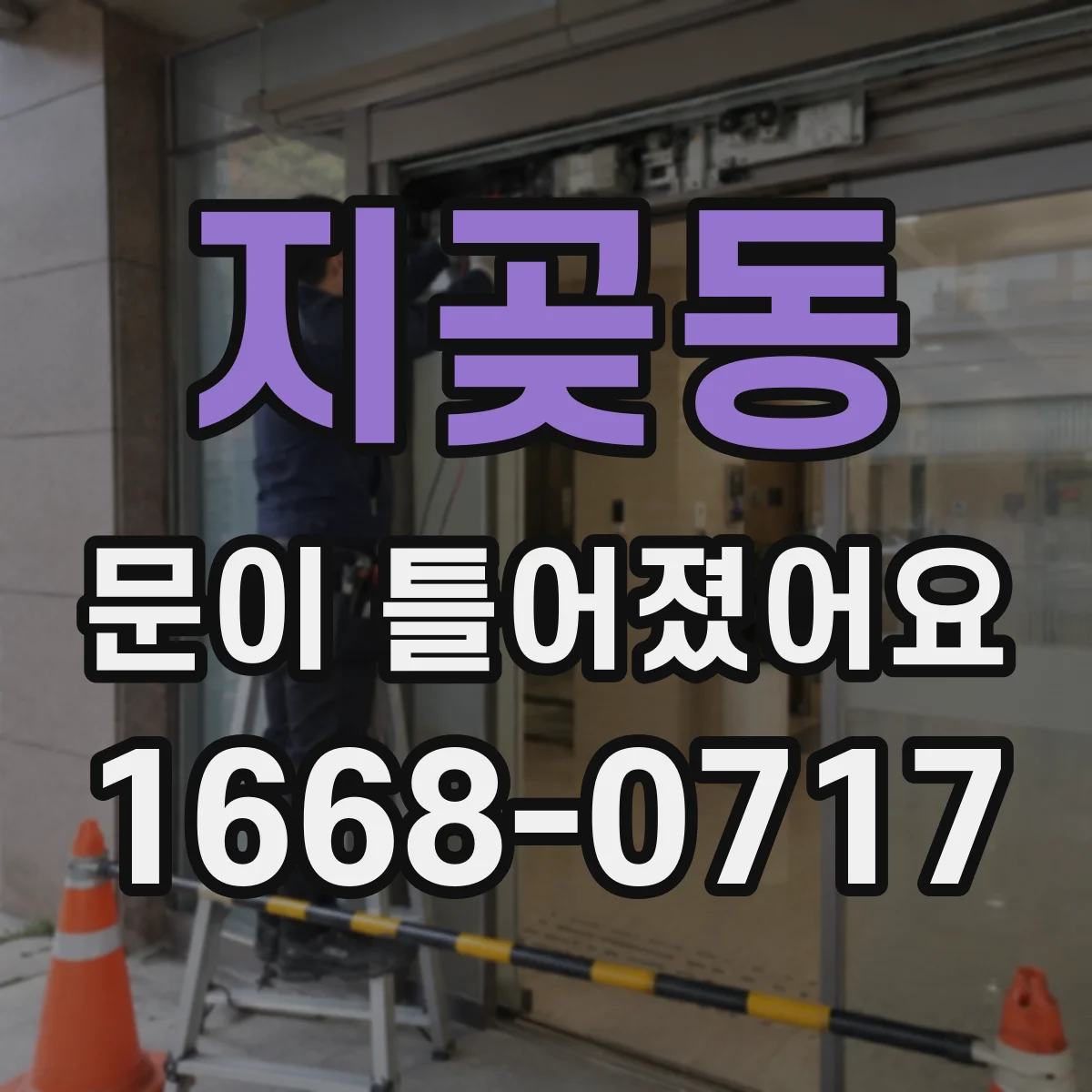 지곶동 문이 틀어졌어요