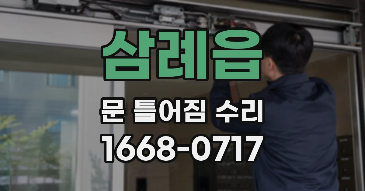 삼례읍 문 틀어짐 수리