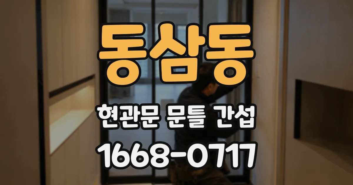 동삼동 현관문 문틀 간섭
