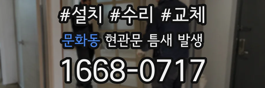 문화동 현관문 틈새 발생