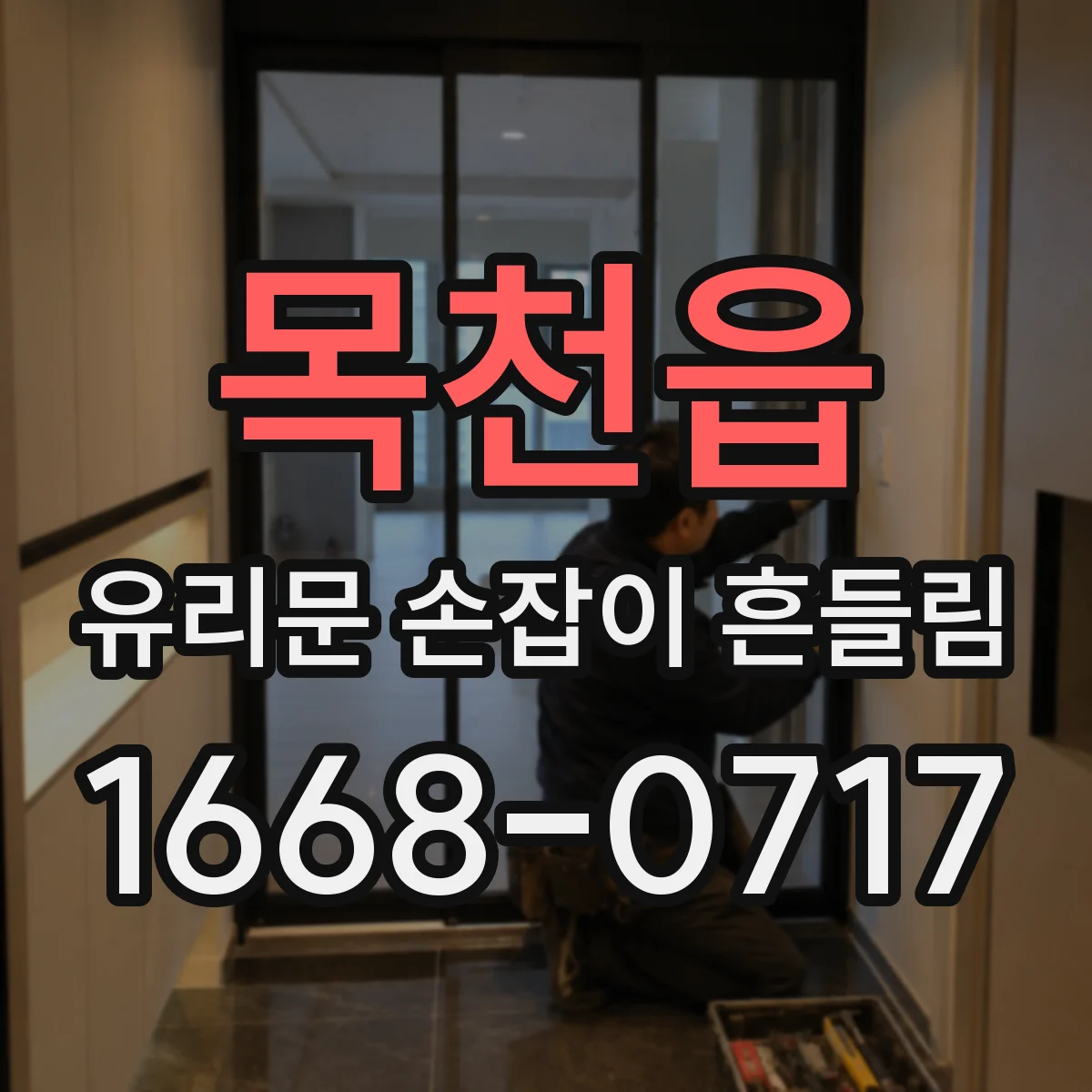 목천읍 유리문 손잡이 흔들림
