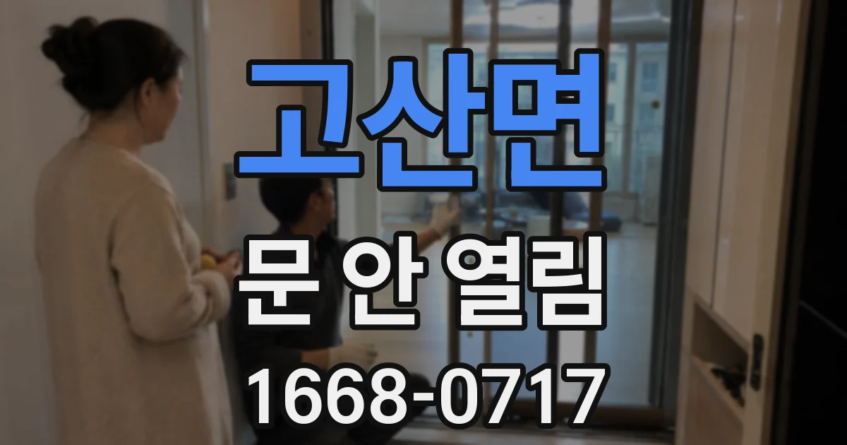 고산면 문 안 열림