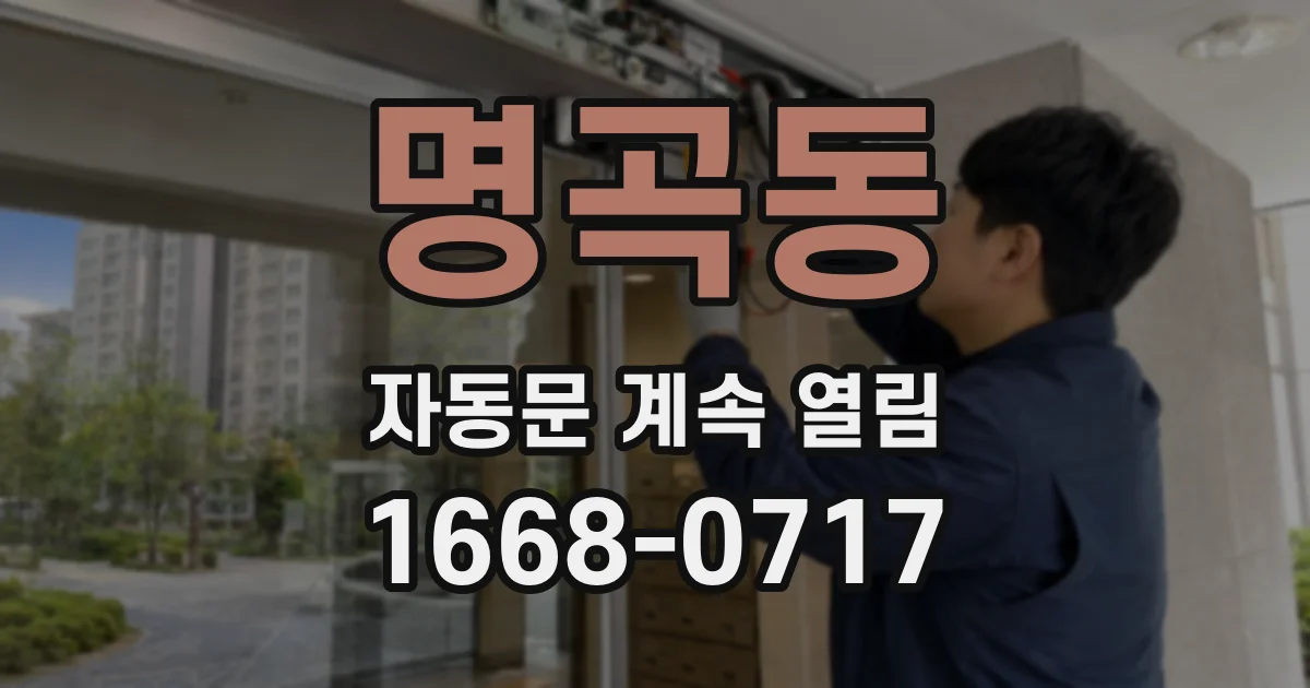 명곡동 자동문 계속 열림