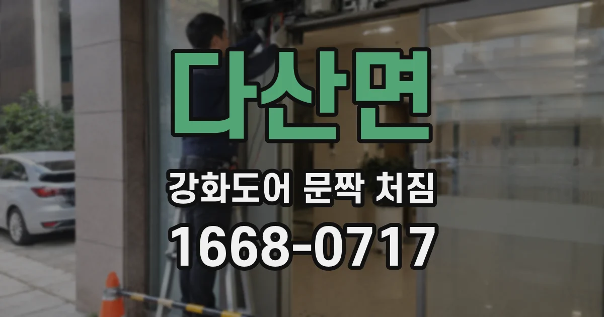 다산면 강화도어 문짝 처짐
