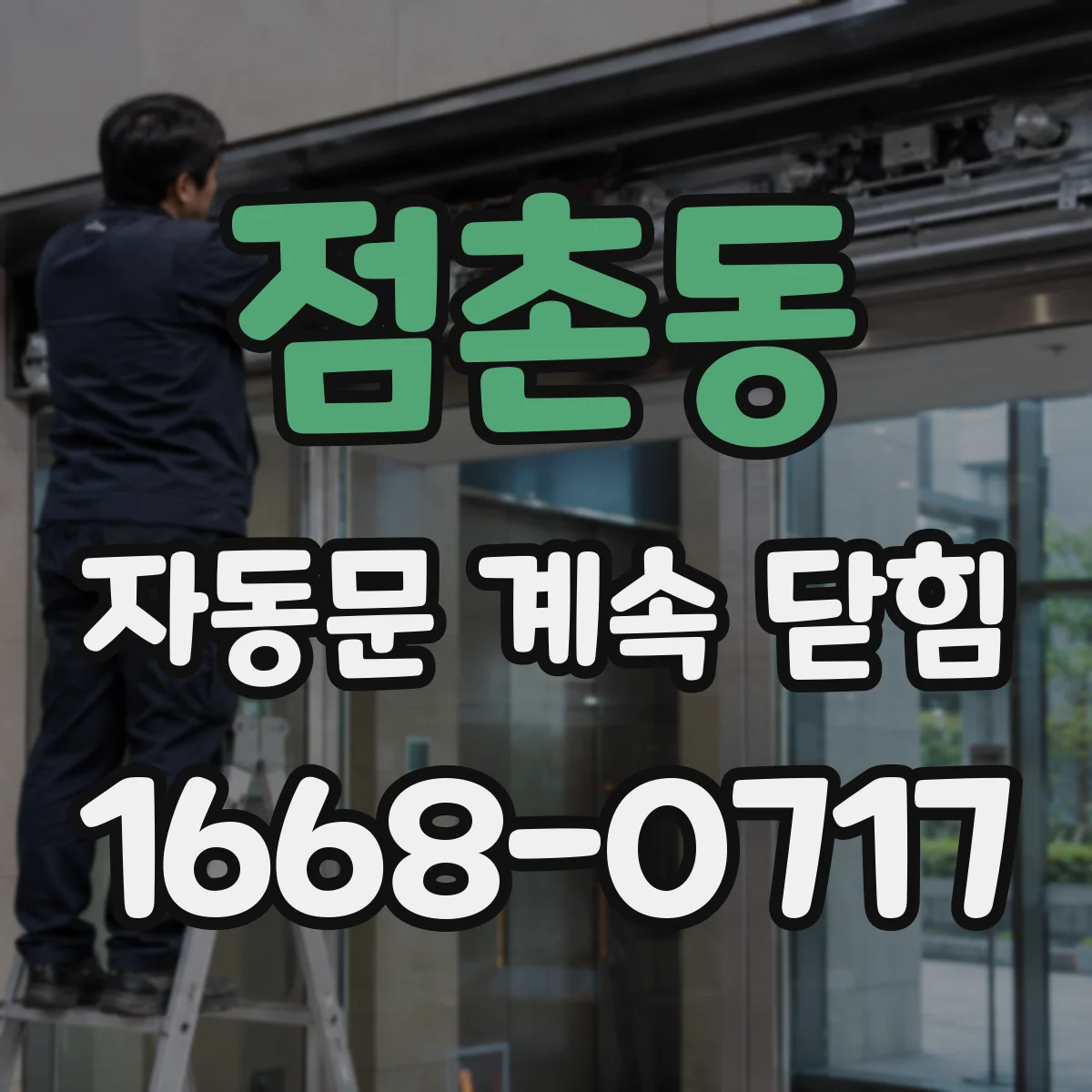 점촌동 자동문 계속 닫힘