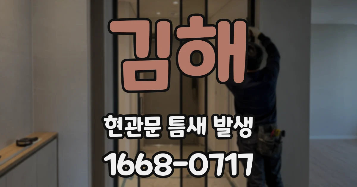 김해 현관문 틈새 발생