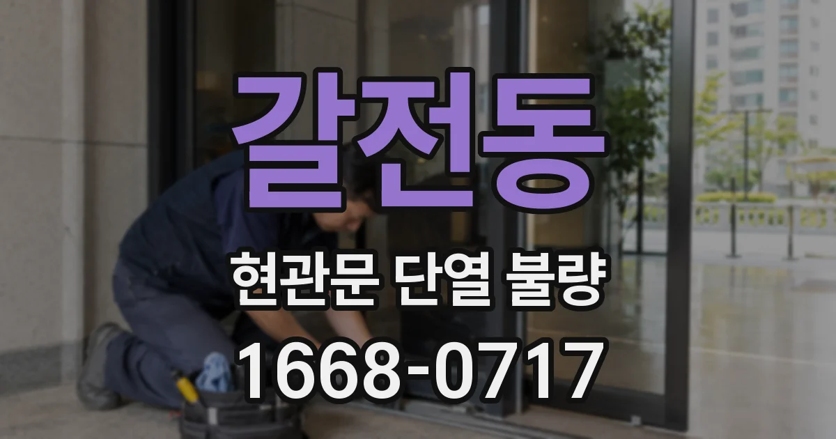 갈전동 현관문 단열 불량