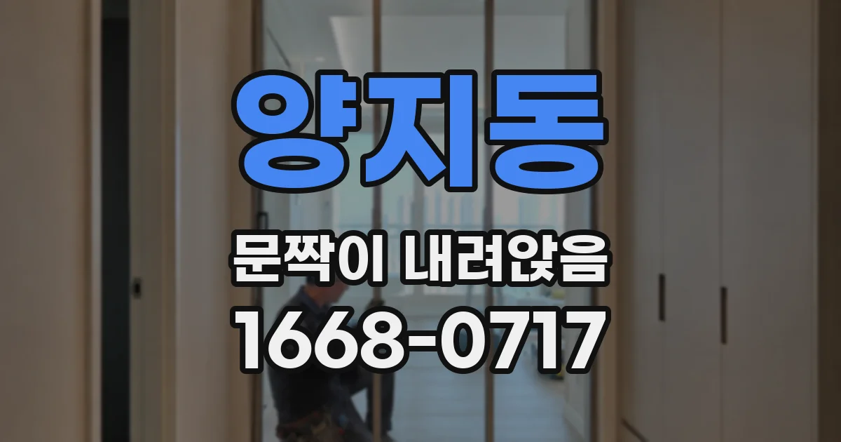 양지동 문짝이 내려앉음