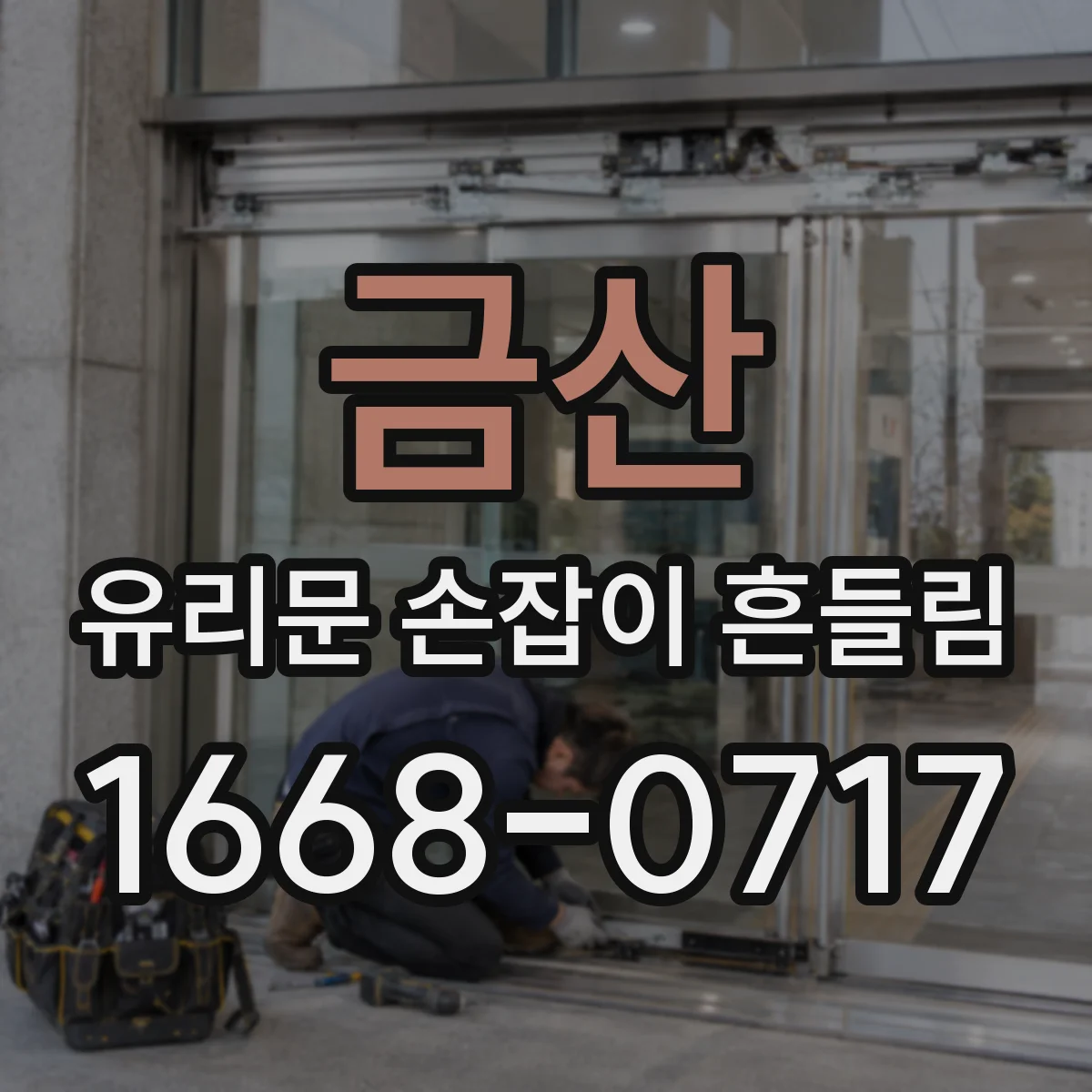 금산 유리문 손잡이 흔들림 잠금장치 이상 여부 점검하기