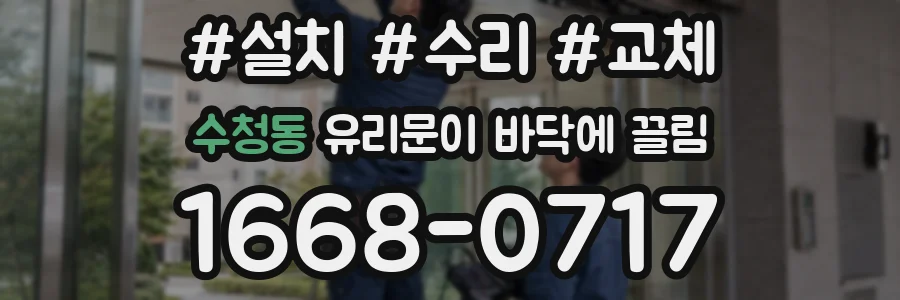 수청동 유리문이 바닥에 끌림