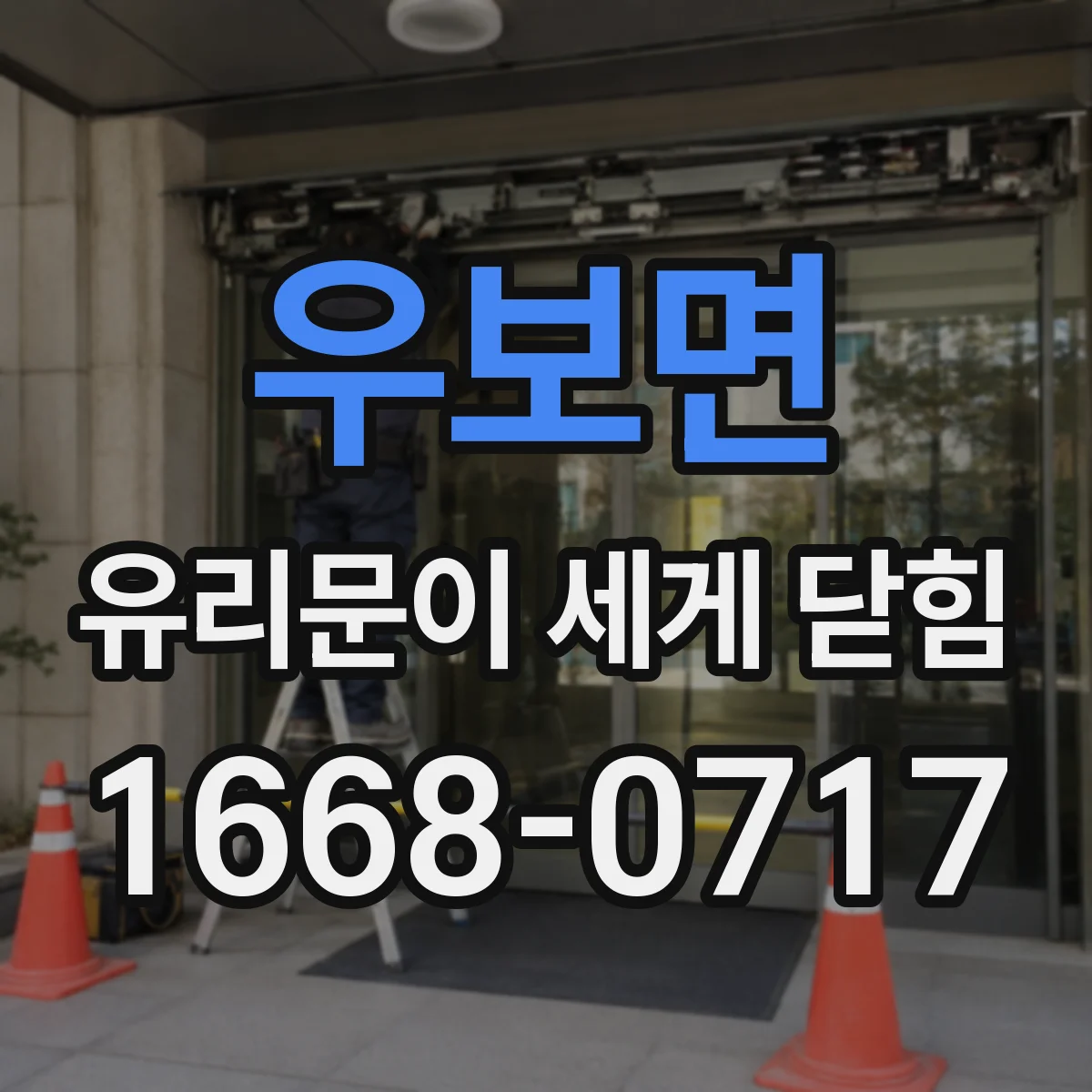 우보면 유리문이 세게 닫힘