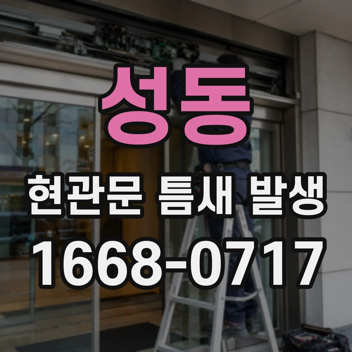 성동 현관문 틈새 발생