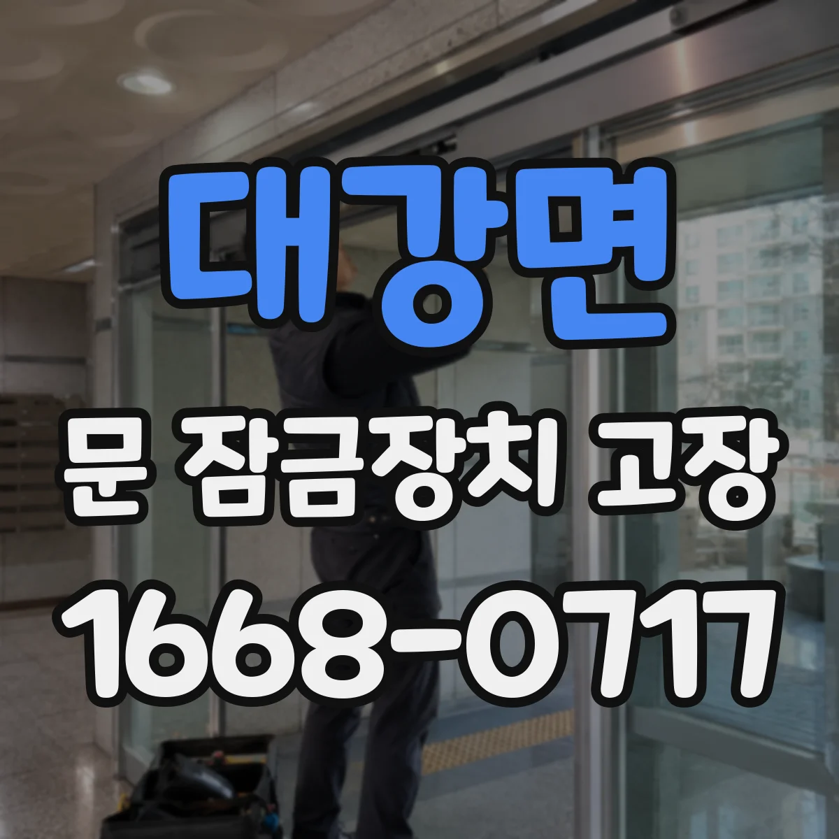 대강면 문 잠금장치 고장