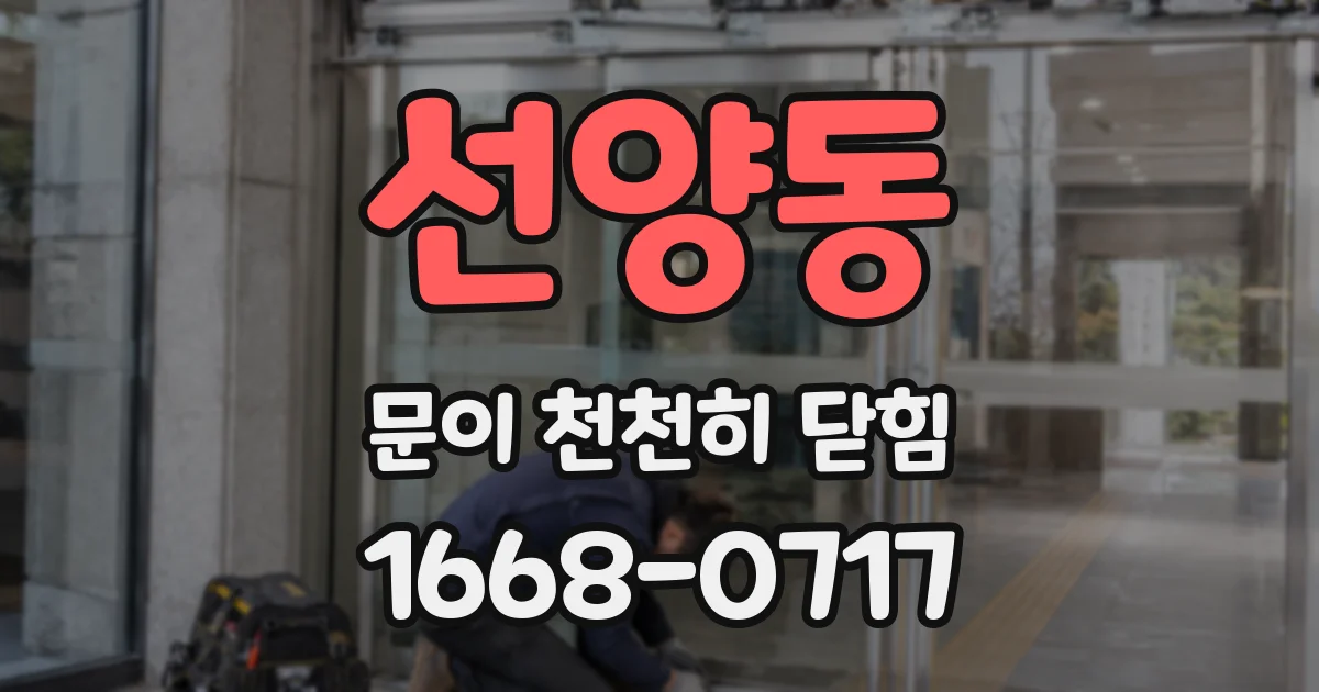선양동 문이 천천히 닫힘