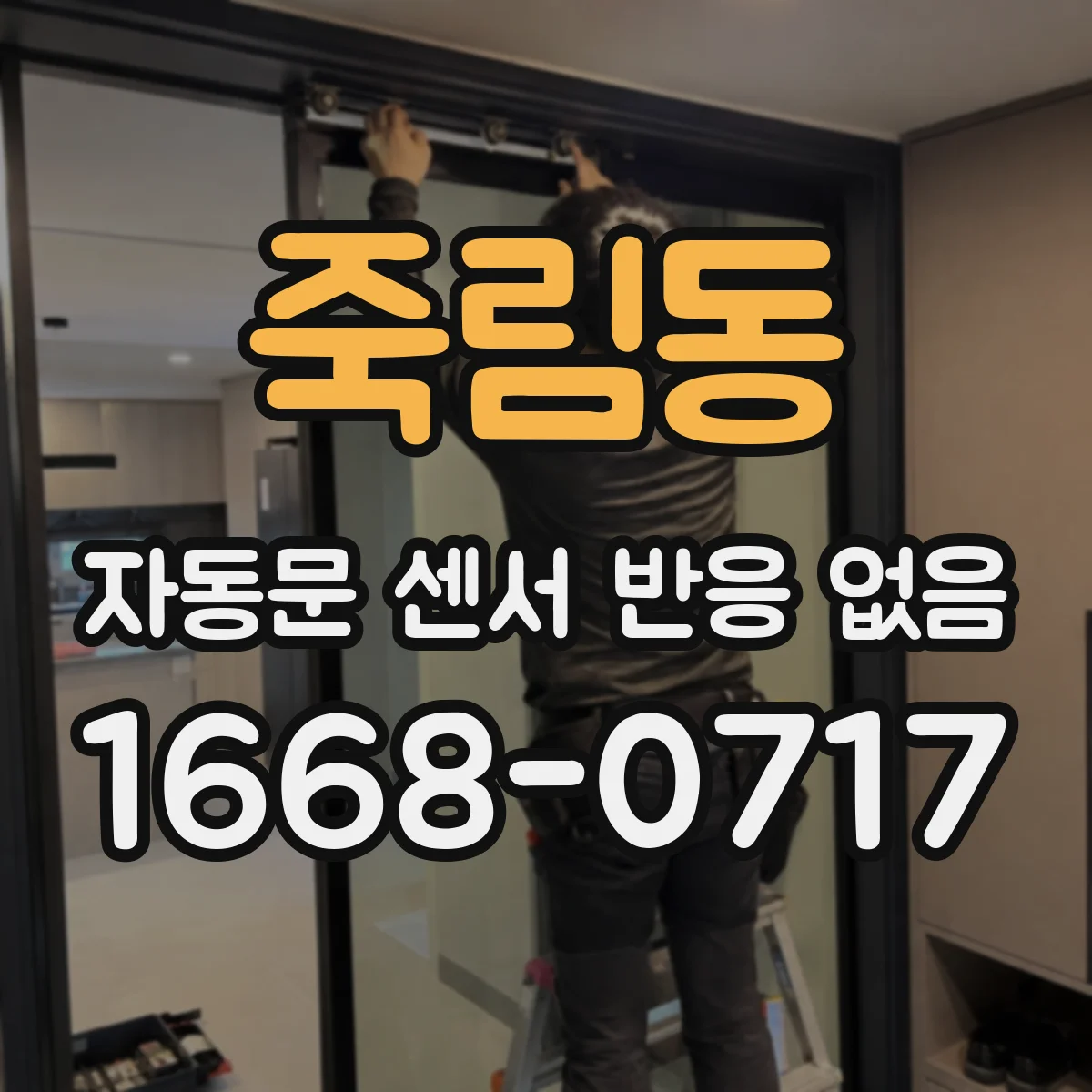 죽림동 자동문 센서 반응 없음