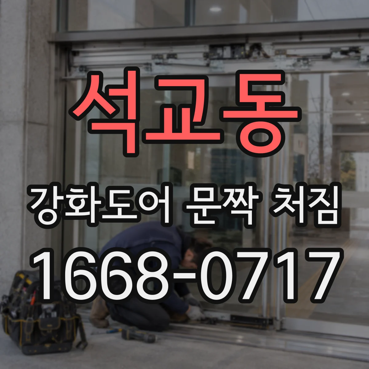 석교동 강화도어 문짝 처짐