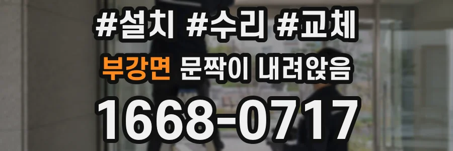 부강면 문짝이 내려앉음
