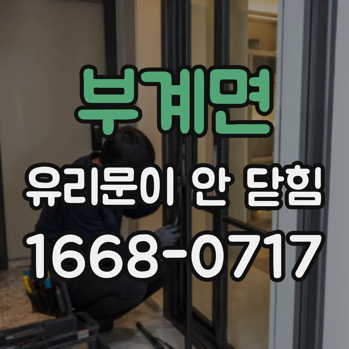 부계면 유리문이 안 닫힘