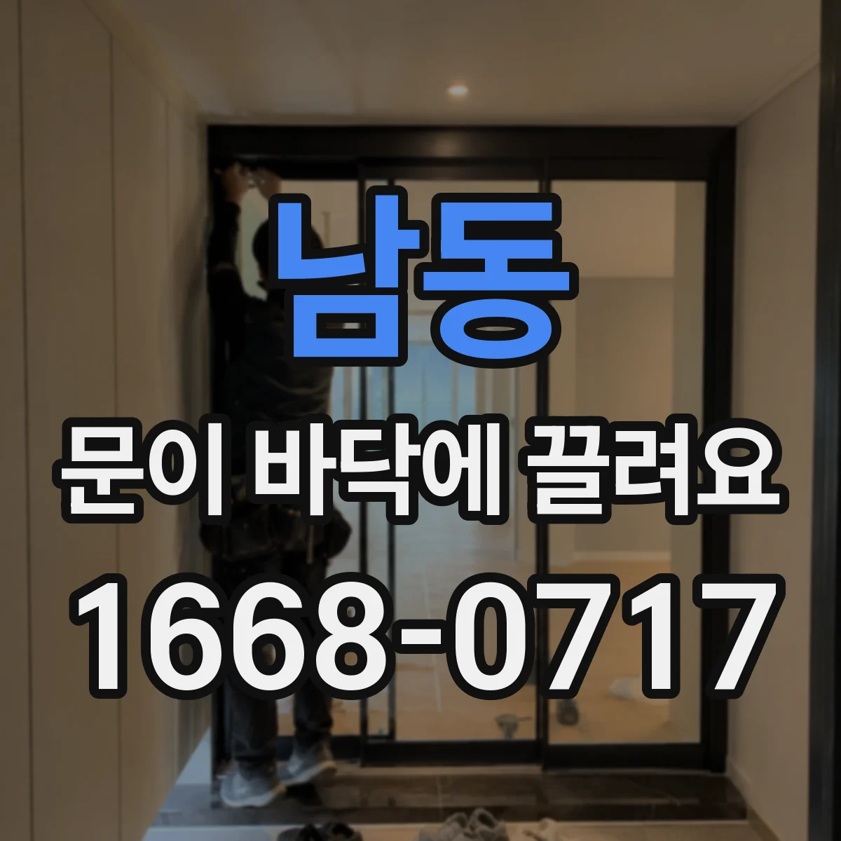 남동 문이 바닥에 끌려요