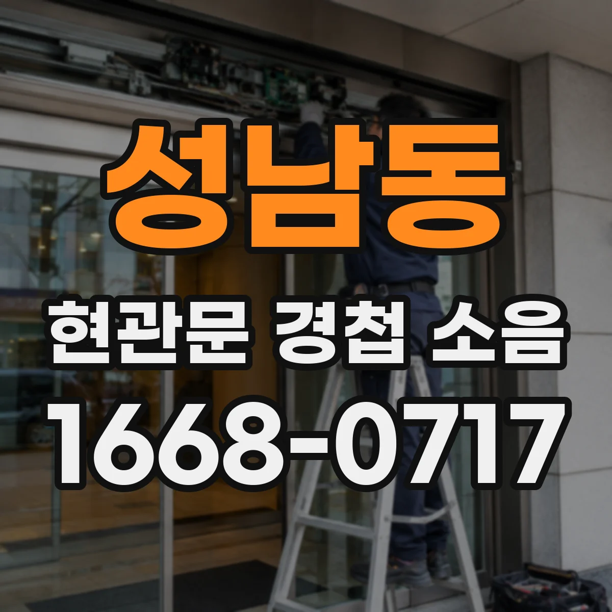 성남동 현관문 경첩 소음