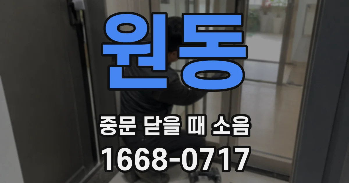 원동 중문 닫을 때 소음