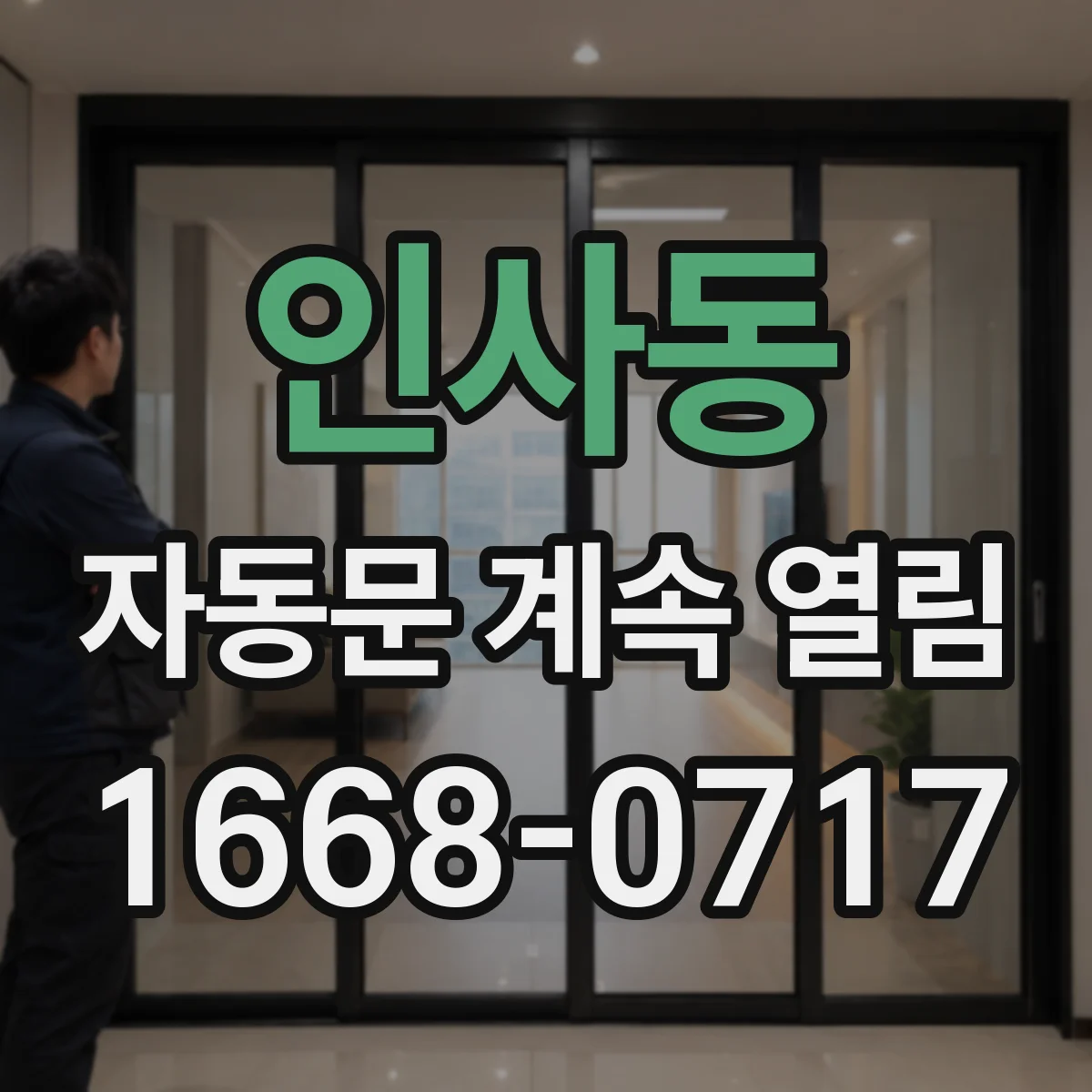 인사동 자동문 계속 열림