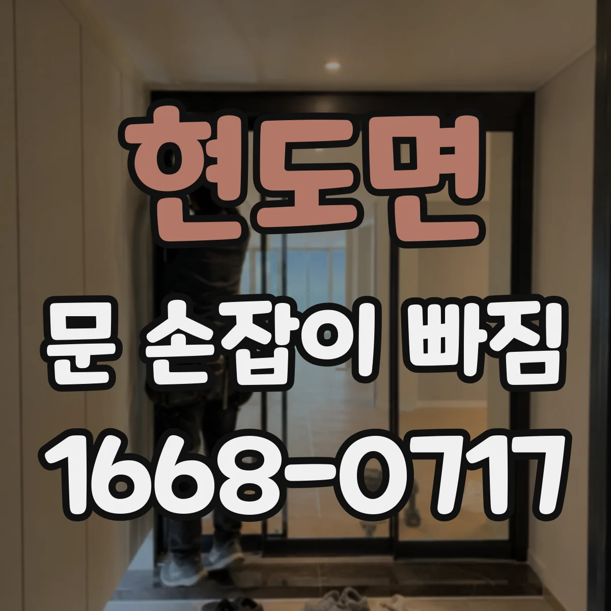 현도면 문 손잡이 빠짐