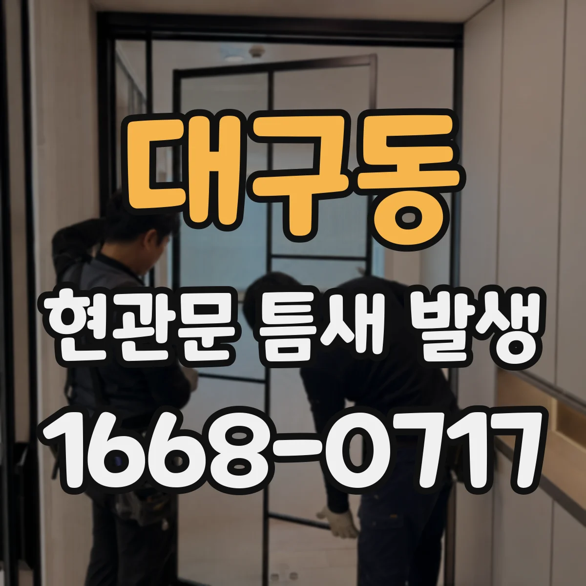 대구동 현관문 틈새 발생