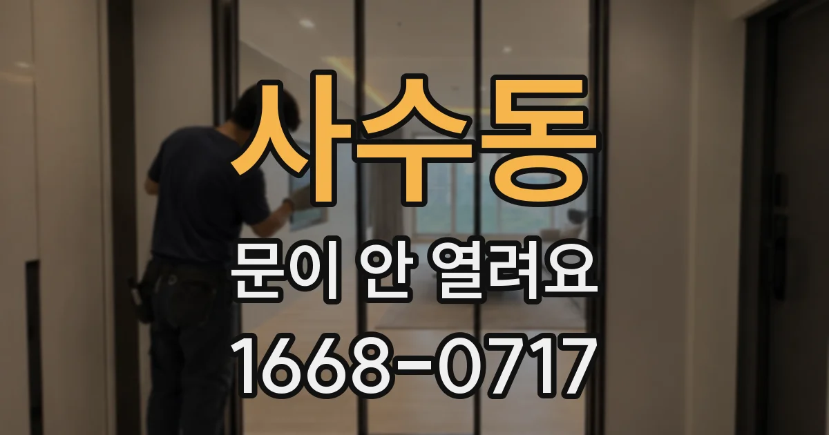 사수동 문이 안 열려요