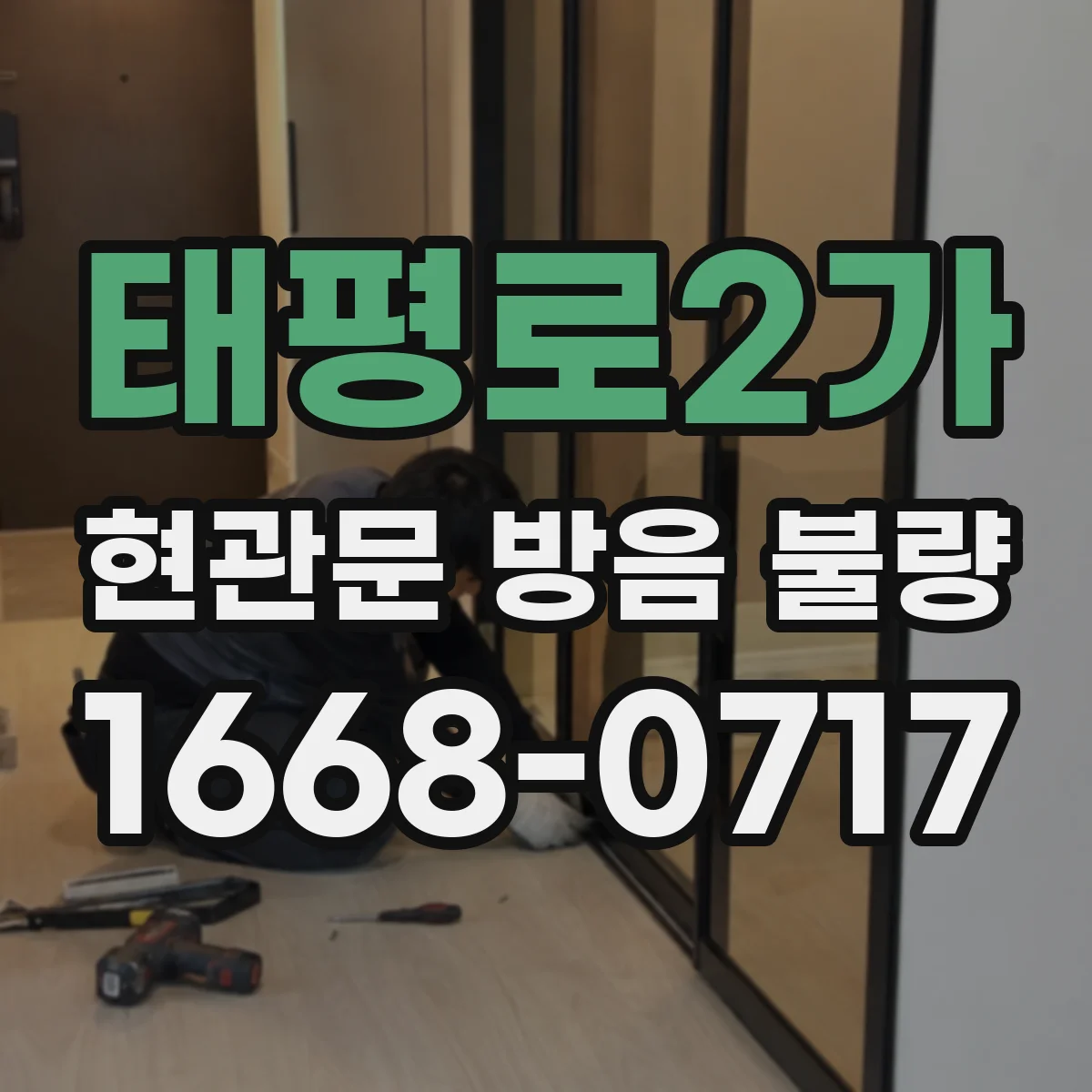 태평로2가 현관문 방음 불량