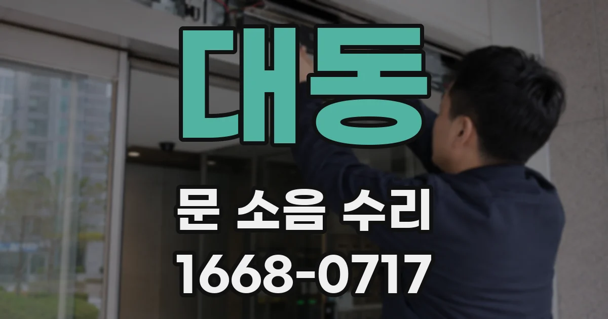 대동 문 소음 수리