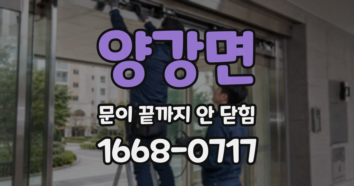 양강면 문이 끝까지 안 닫힘