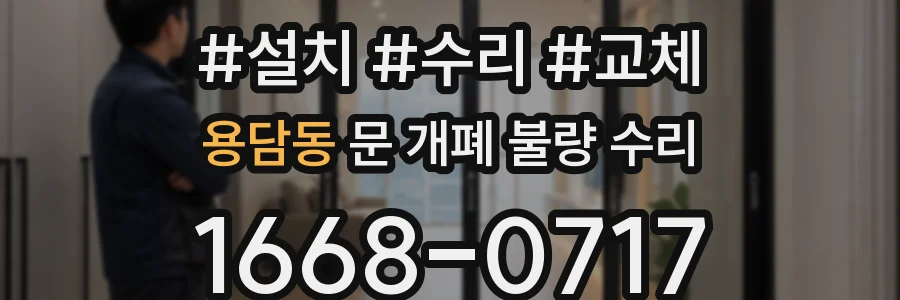 용담동 문 개폐 불량 수리