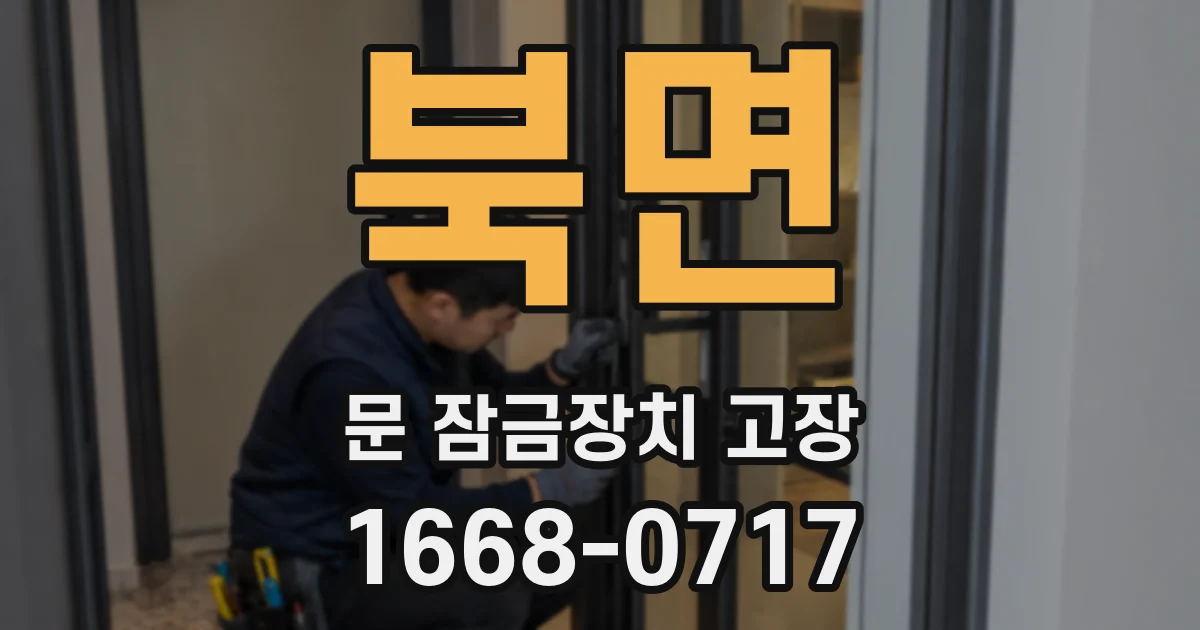 북면 문 잠금장치 고장