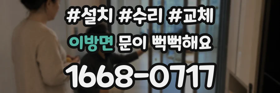 이방면 문이 뻑뻑해요