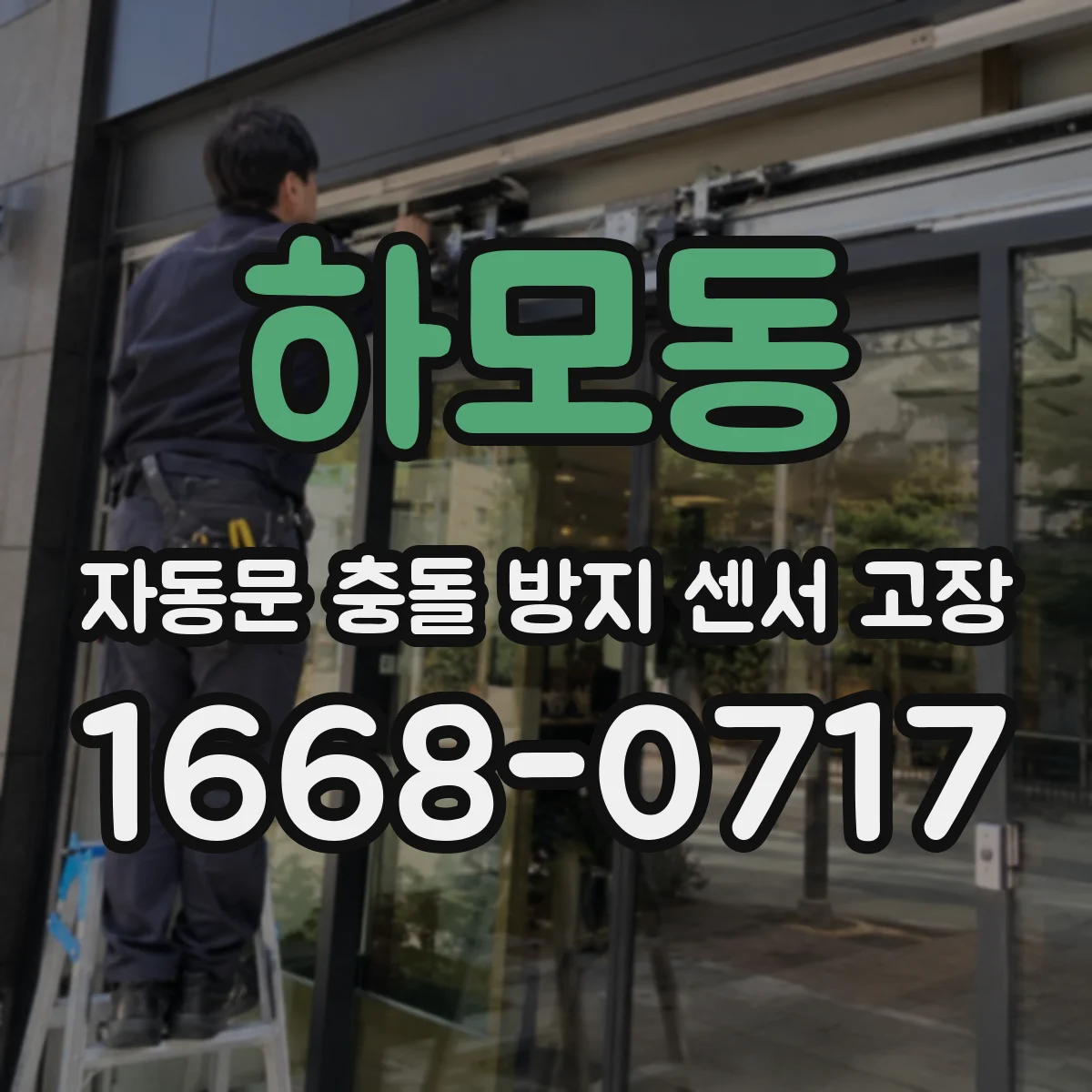 하모동 자동문 충돌 방지 센서 고장