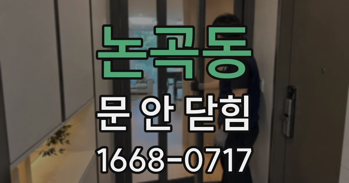 논곡동 문 안 닫힘