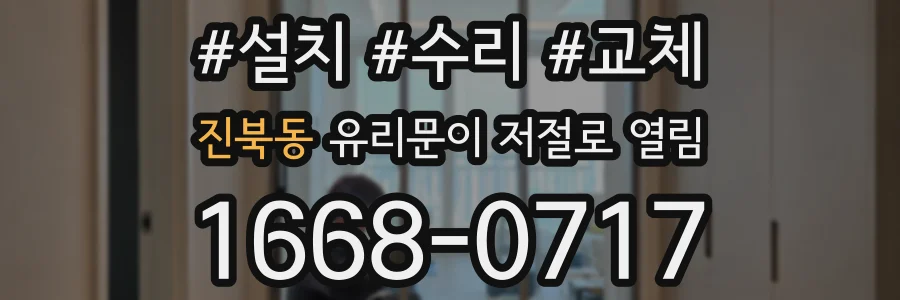 진북동 유리문이 저절로 열림