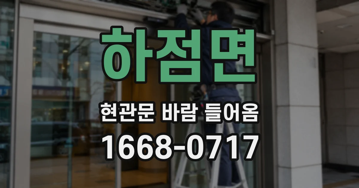 하점면 현관문 바람 들어옴