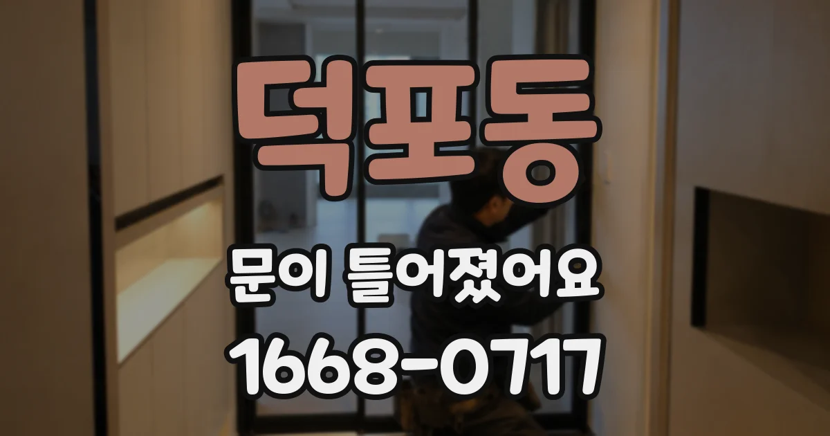 덕포동 문이 틀어졌어요