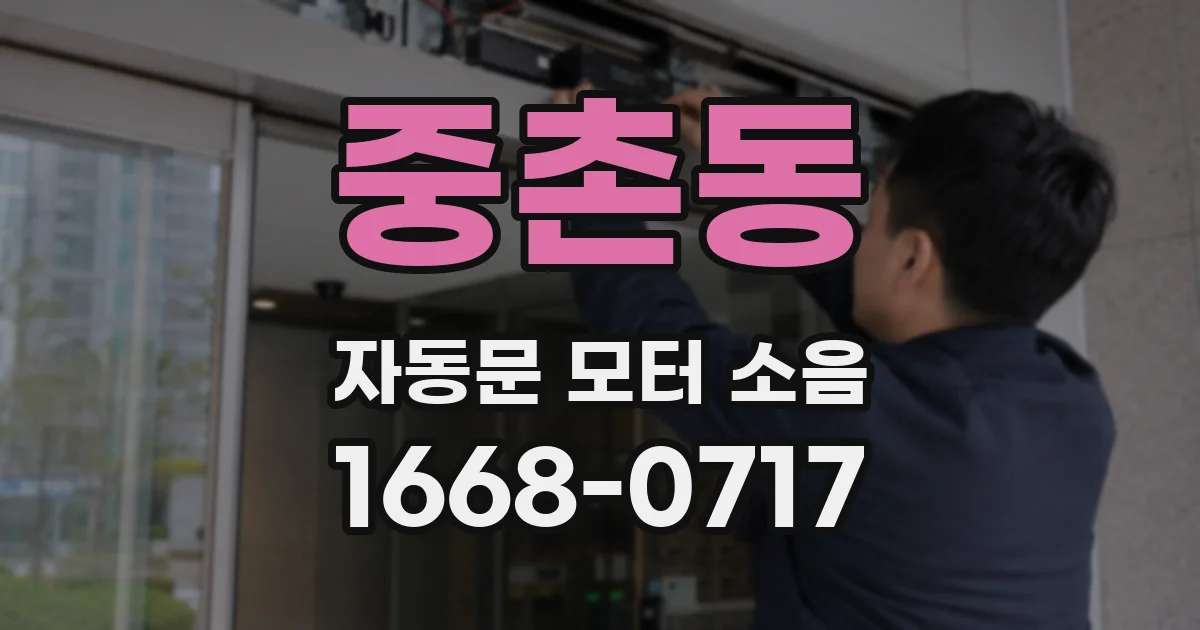 중촌동 자동문 모터 소음