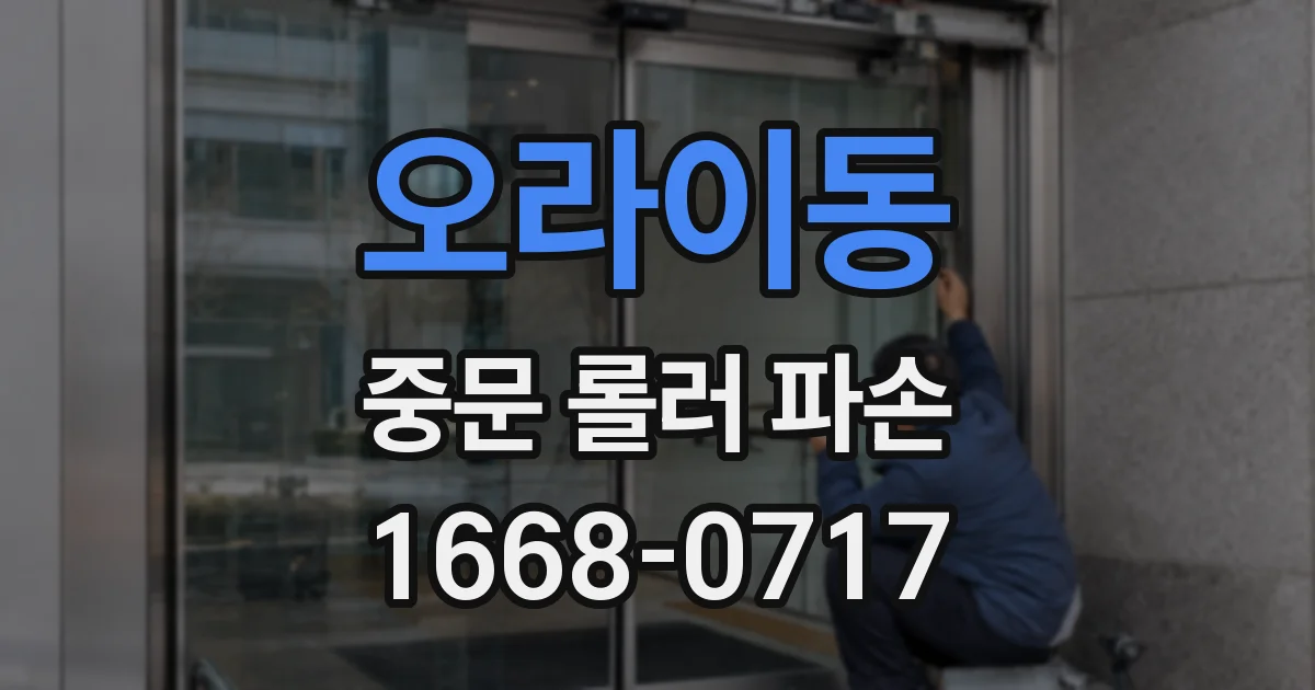 오라이동 중문 롤러 파손