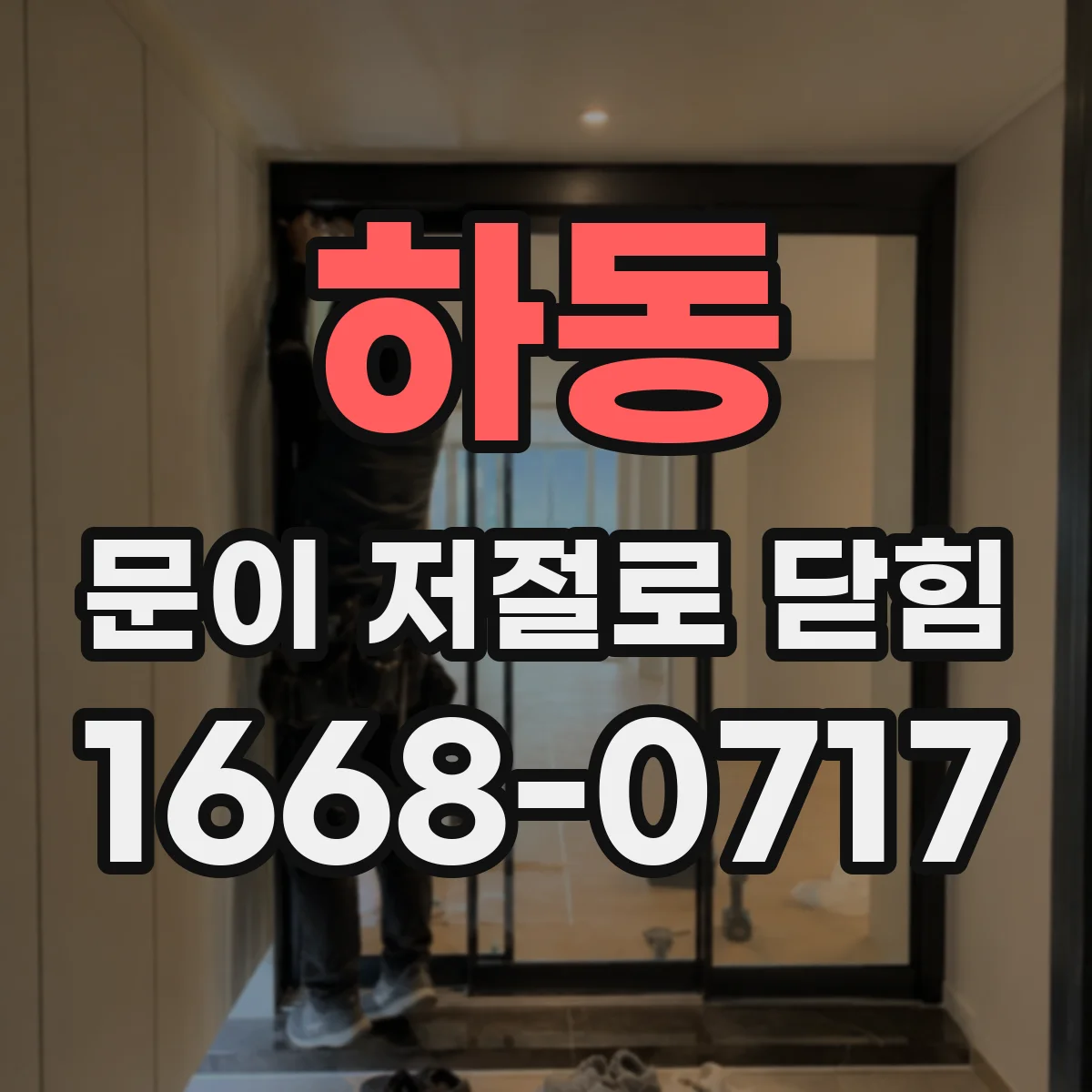 하동 문이 저절로 닫힘 전원 리셋과 초기화 절차로 확인할 것