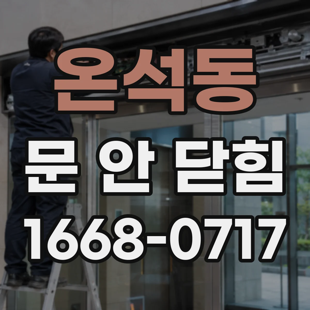 온석동 문 안 닫힘